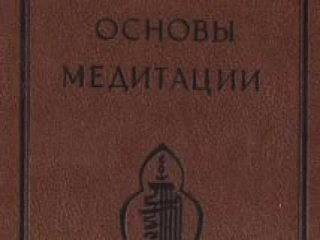 Основы медитации. Вводный практический курс